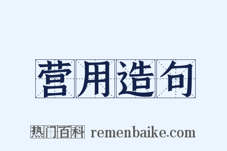 营用造句是什么意思的图片